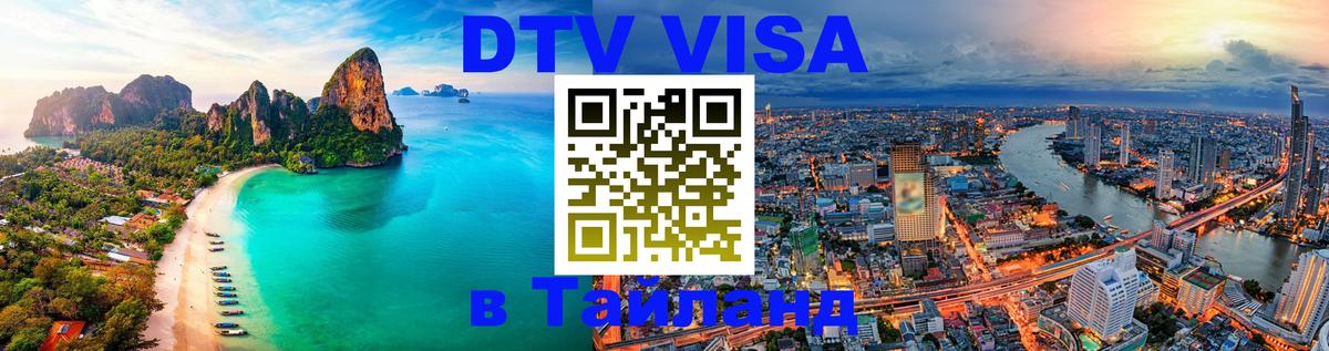 Стоимость и условия DTV визы — оформление в Таиланд под ключ - Ташкент  19.11.2025 