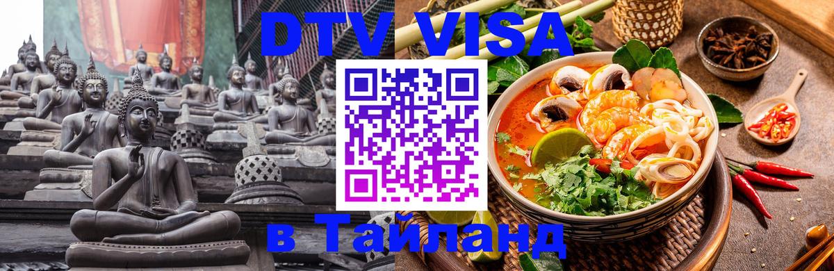 Купить DTV визу в Таиланд Ташкент 